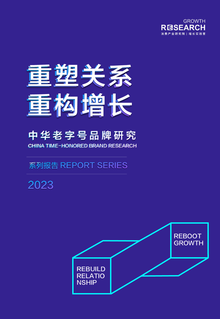 消费产业研究院：重塑关系 重构增长-2023中华老字号品牌研究系列报告