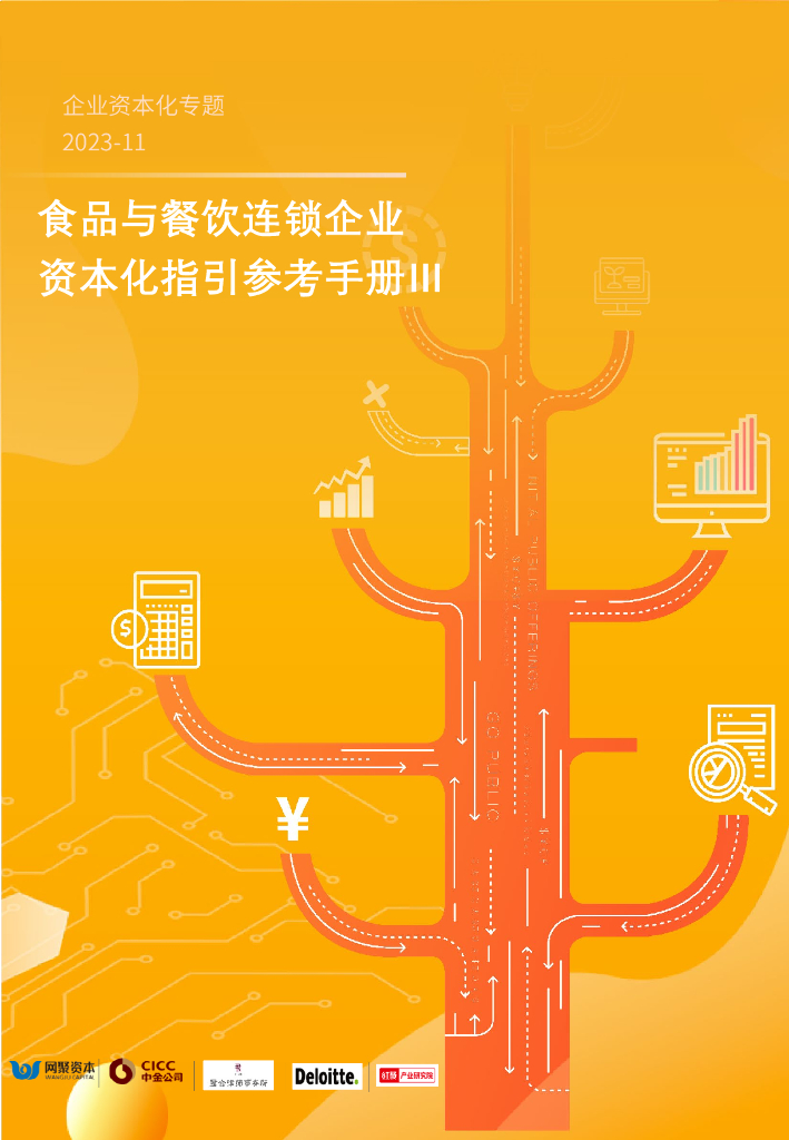 网聚资本：食品与餐饮连锁企业资本化指引参考