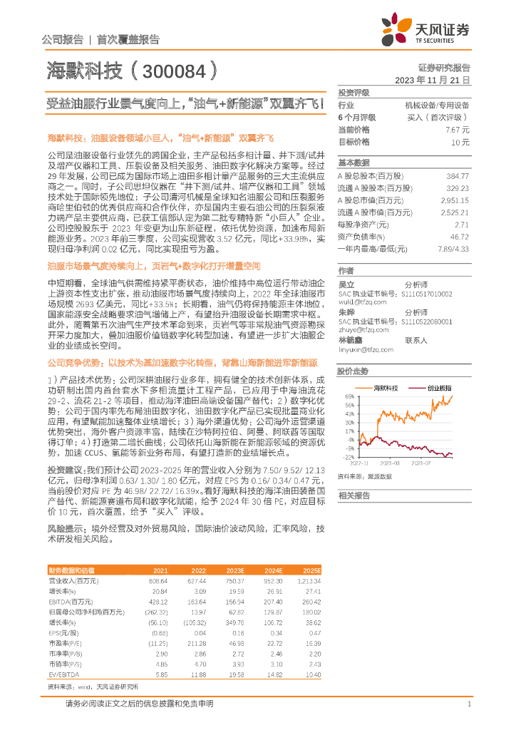 天风证券：海默科技（300084）-受益油服行业景气度向上，“油气+新能源”双翼齐飞！