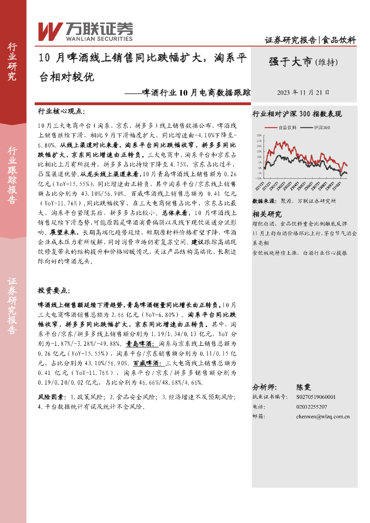 万联证券：啤酒行业10月电商数据跟踪：10月啤酒线上销售同比跌幅扩大，淘系平台相对较优