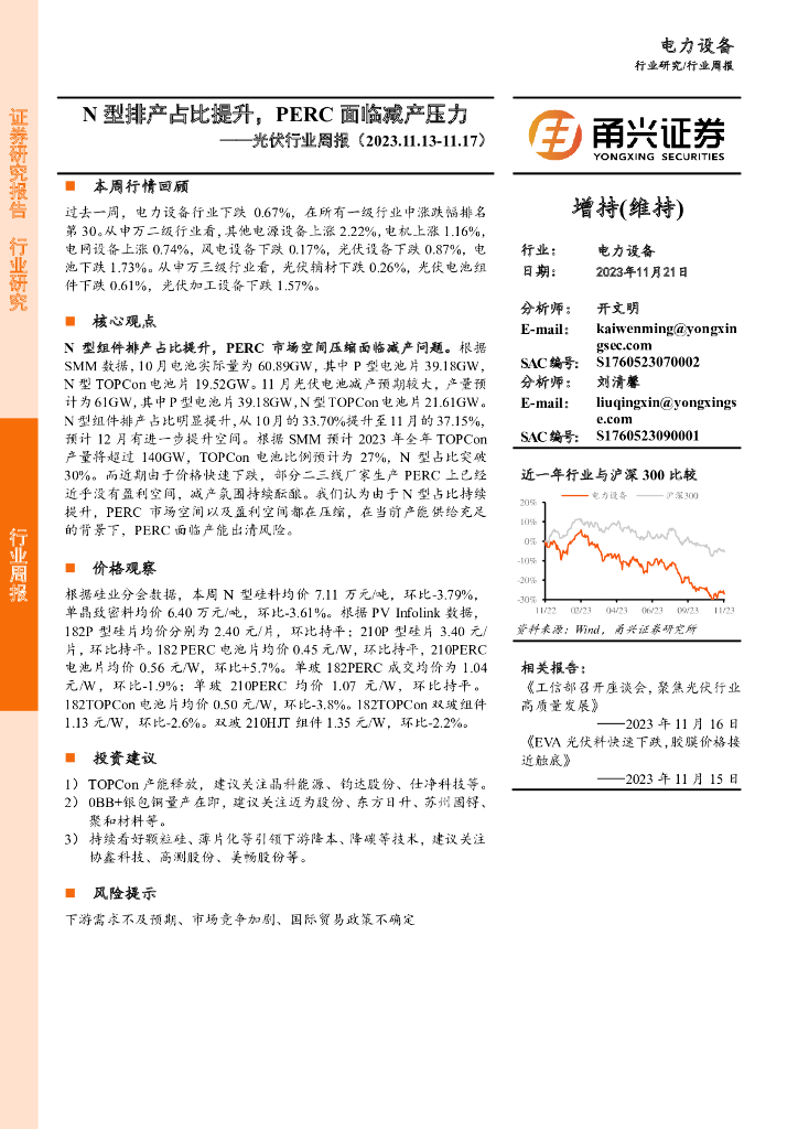 甬兴证券：光伏行业周报：N型排产占比提升，PERC面临减产压力