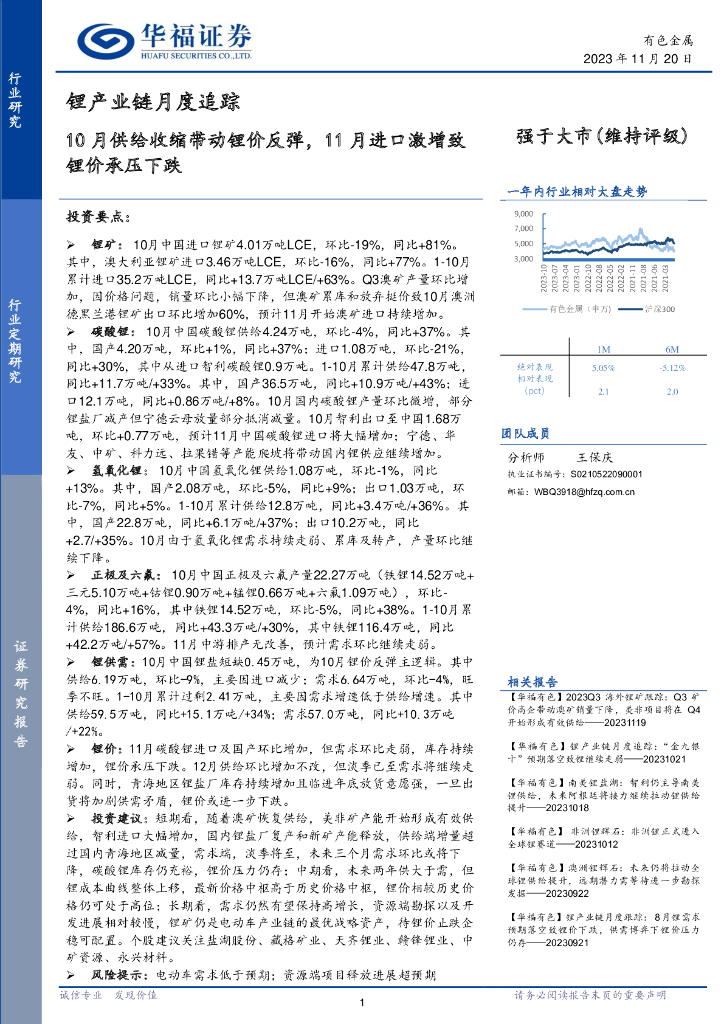 华福证券：锂产业链月度追踪：10月供给收缩带动锂价反弹，11月进口激增致锂价承压下跌