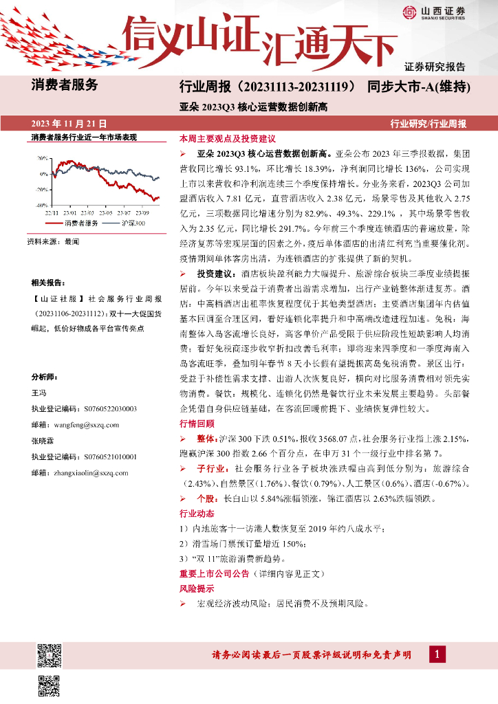山西证券：消费者服务行业周报：亚朵2023Q3核心运营数据创新高