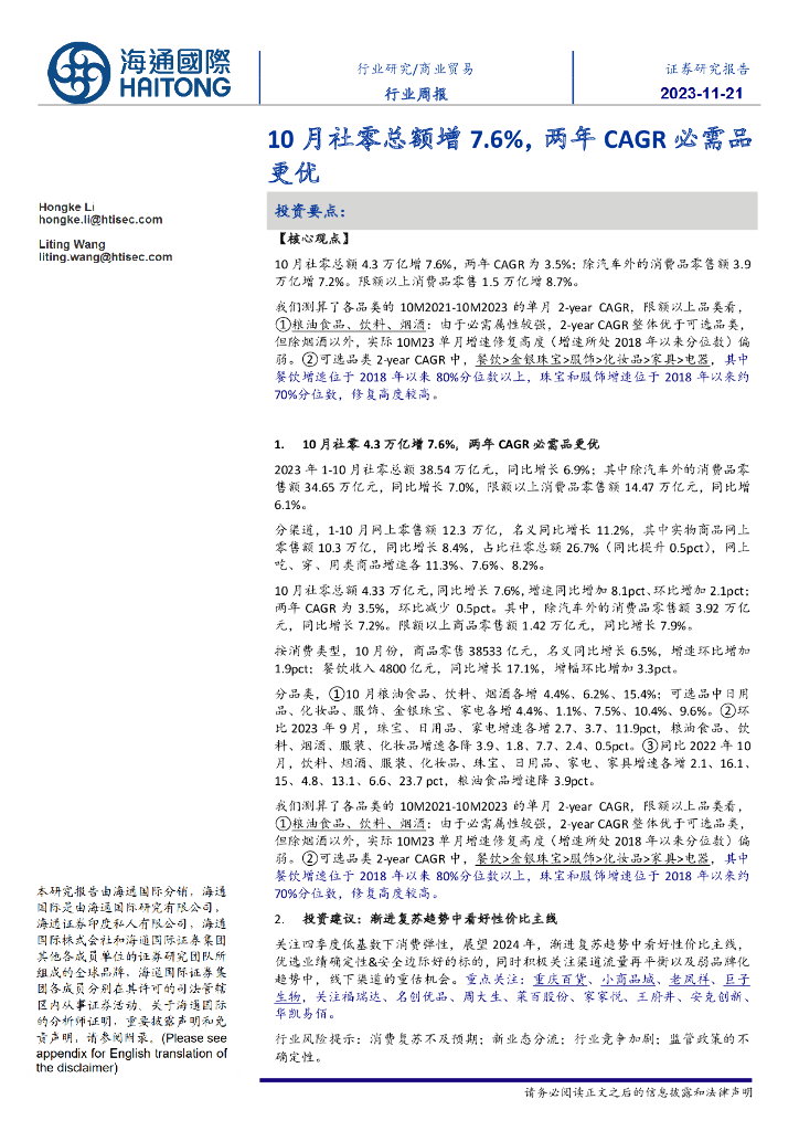 海通国际：商业贸易行业周报：10月社零总额增7.6%，两年CAGR必需品更优