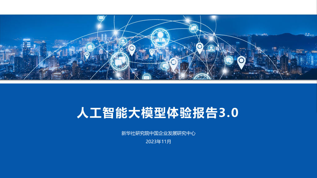 新华社研究院：2023<em>人工智能</em>大模型体验报告3.0 海报