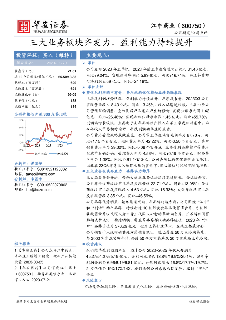 华安证券：江中药业（600750）-三大业务板块齐发力，盈利能力持续提升