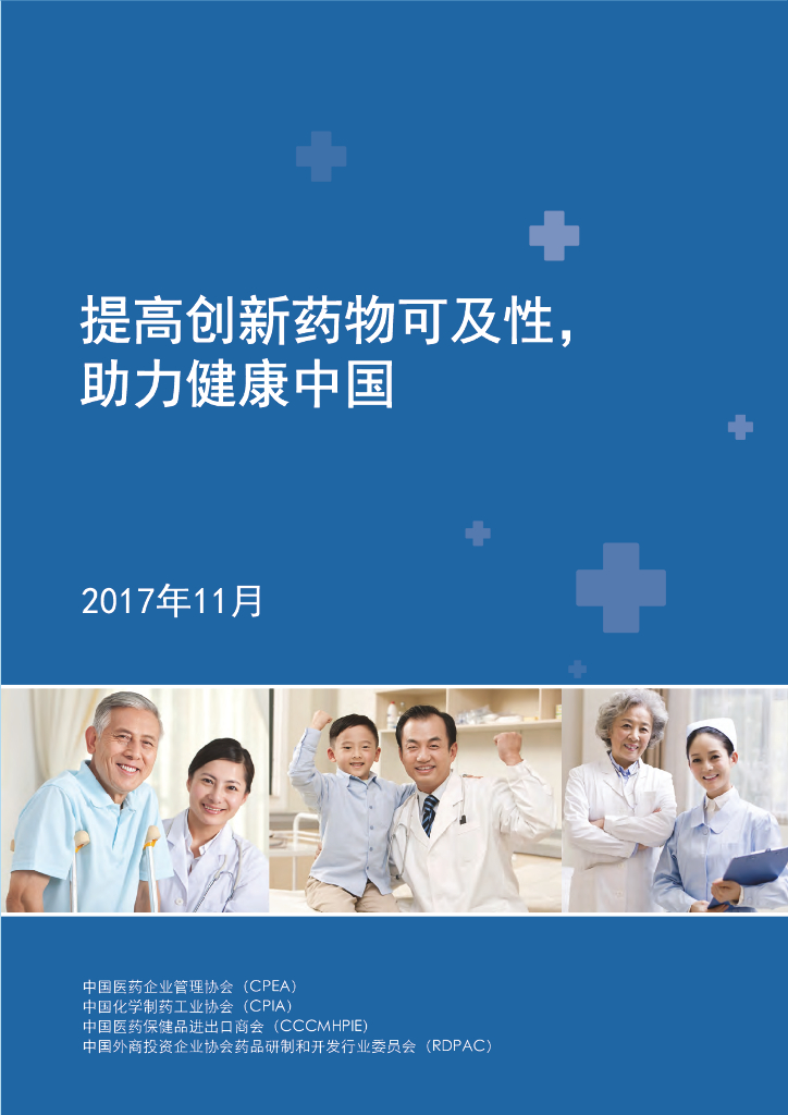 RDPAC：2017年11月提高创新药物可及性，助力健康中国报告