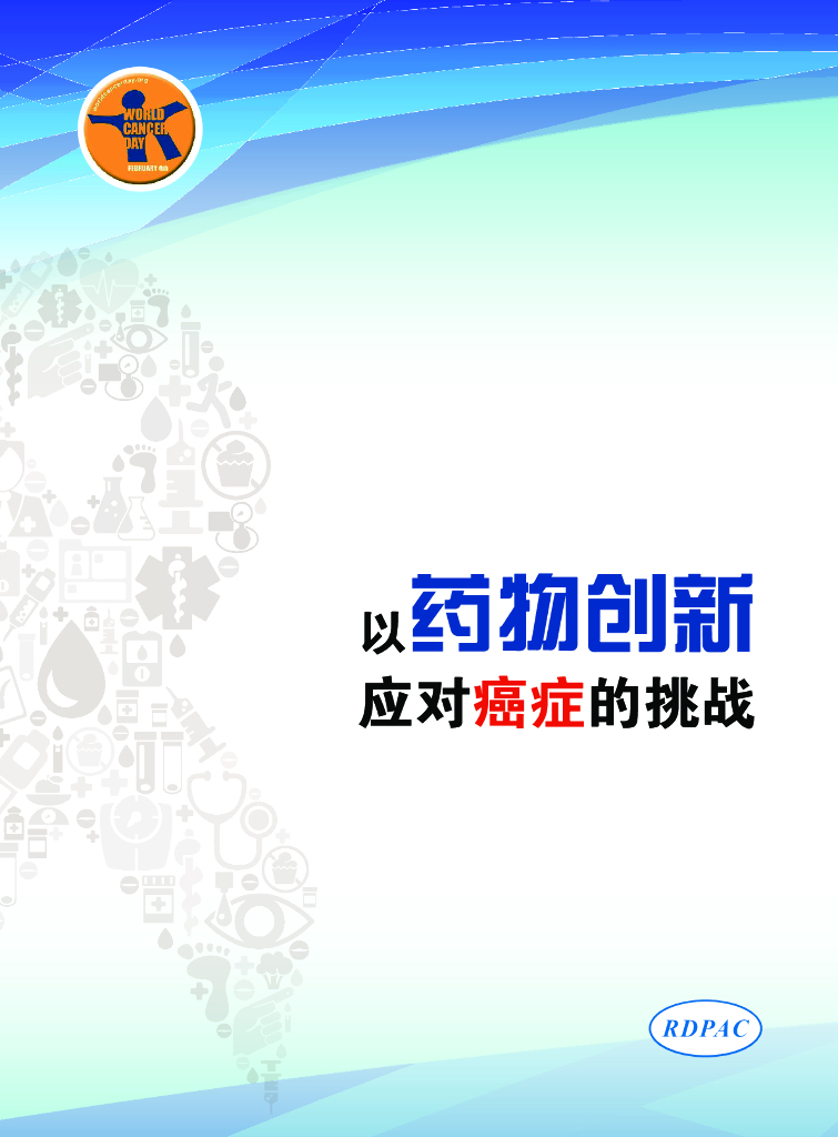 RDPAC：2018以药物创新应对癌症的挑战报告