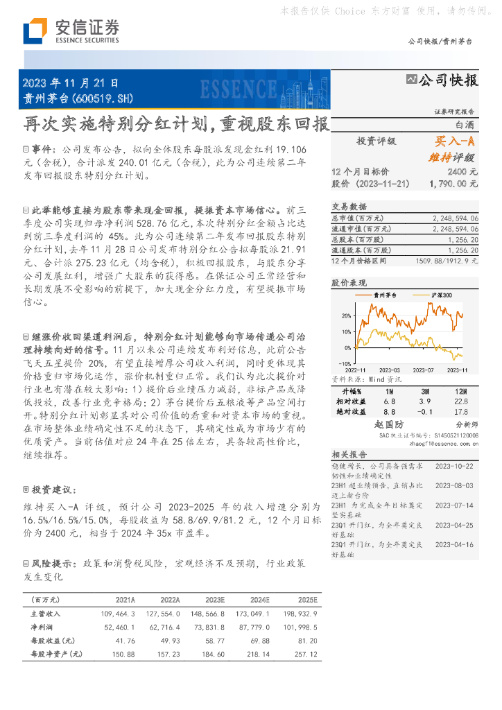 安信证券：贵州茅台（600519）-再次实施特别分红计划，重视股东回报