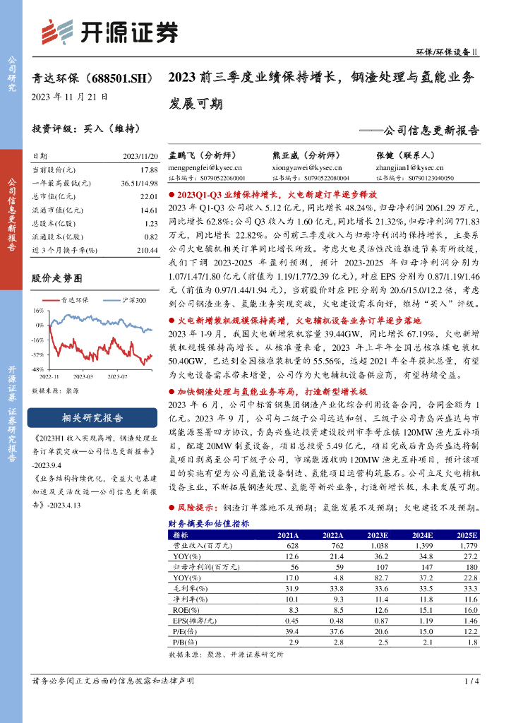 开源证券：青达环保（688501）-公司信息更新报告：2023前三季度业绩保持增长，钢渣处理与氢能业务发展可期