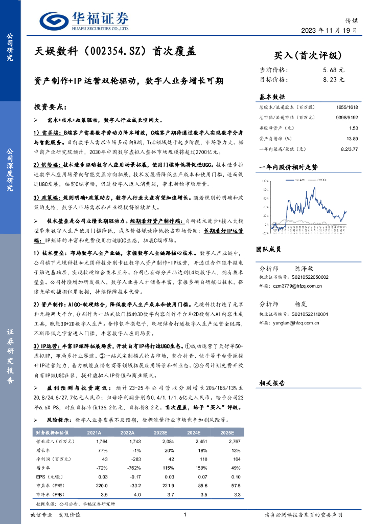 华福证券：天娱数科（002354）-首次覆盖：资产制作+IP运营双轮驱动，数字人业务增长可期