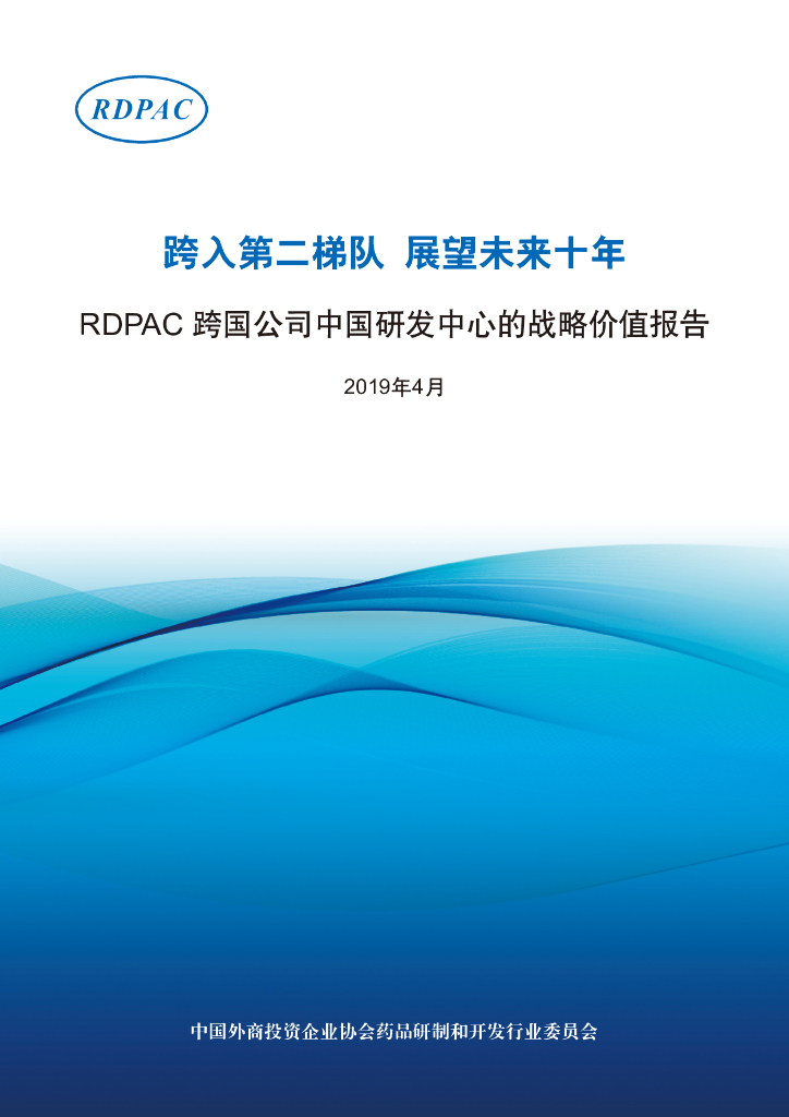 RDPAC：跨入第二梯队展望未来十年-2019年4月RDPAC跨国公司中国研发中心的战略价值报告