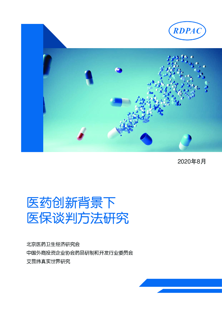 RDPAC：2020年8月医药创新背景下医保谈判方法研究报告