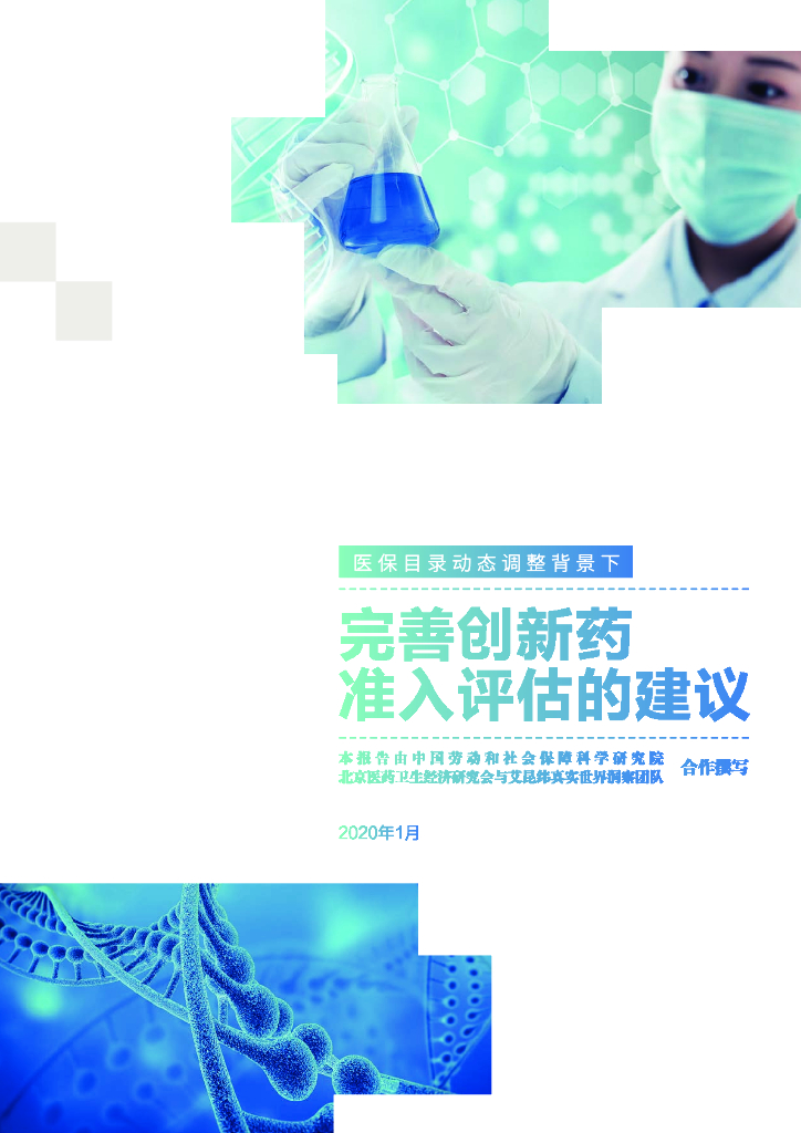 RDPAC：2020年1月医保目录动态调整背景下完善创新药准入评估的建议报告
