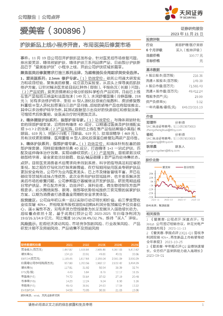天风证券：爱美客（300896）-护肤新品上线小程序开售，布局医美后修复市场