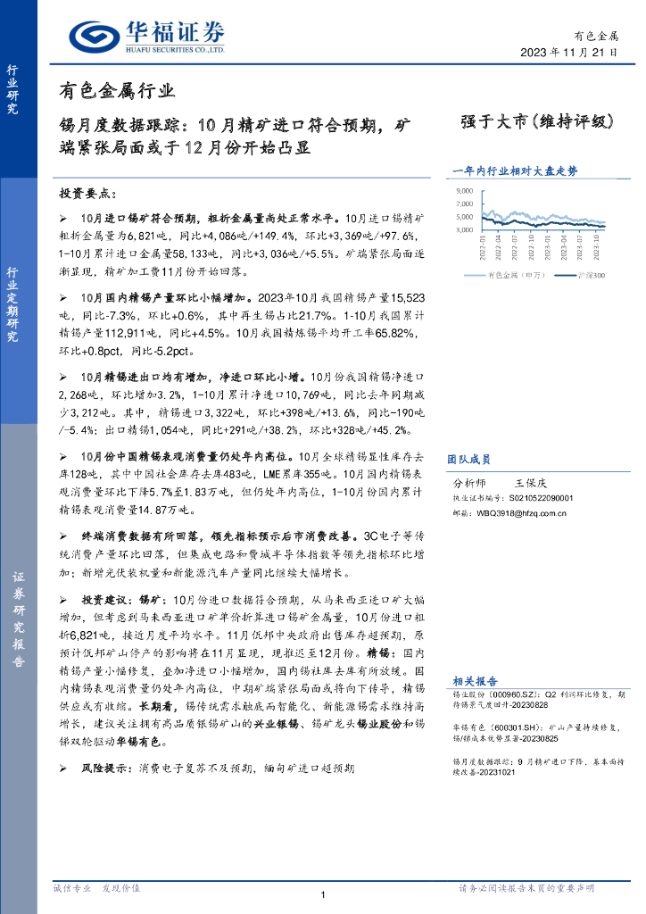 华福证券：有色金属行业：锡月度数据跟踪：10月精矿进口符合预期，矿端紧张局面或于12月份开始凸显