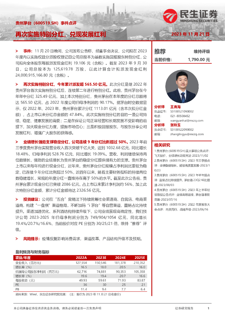 民生证券：贵州茅台（600519）-事件点评：再次实施特别分红，兑现发展红利