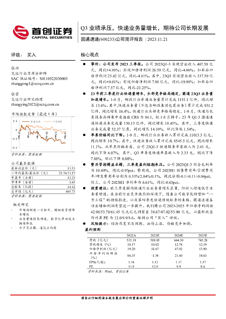 首创证券：圆通速递（600233）-公司简评报告：Q3业绩承压，快递业务量增长，期待公司长期发展 海报