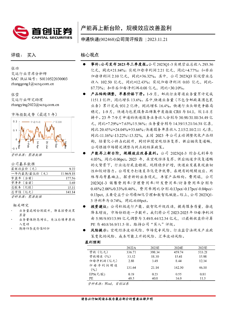 首创证券：申通<em>快递</em>（002468）-公司简评报告：产能再上新台阶，规模效应改善盈利