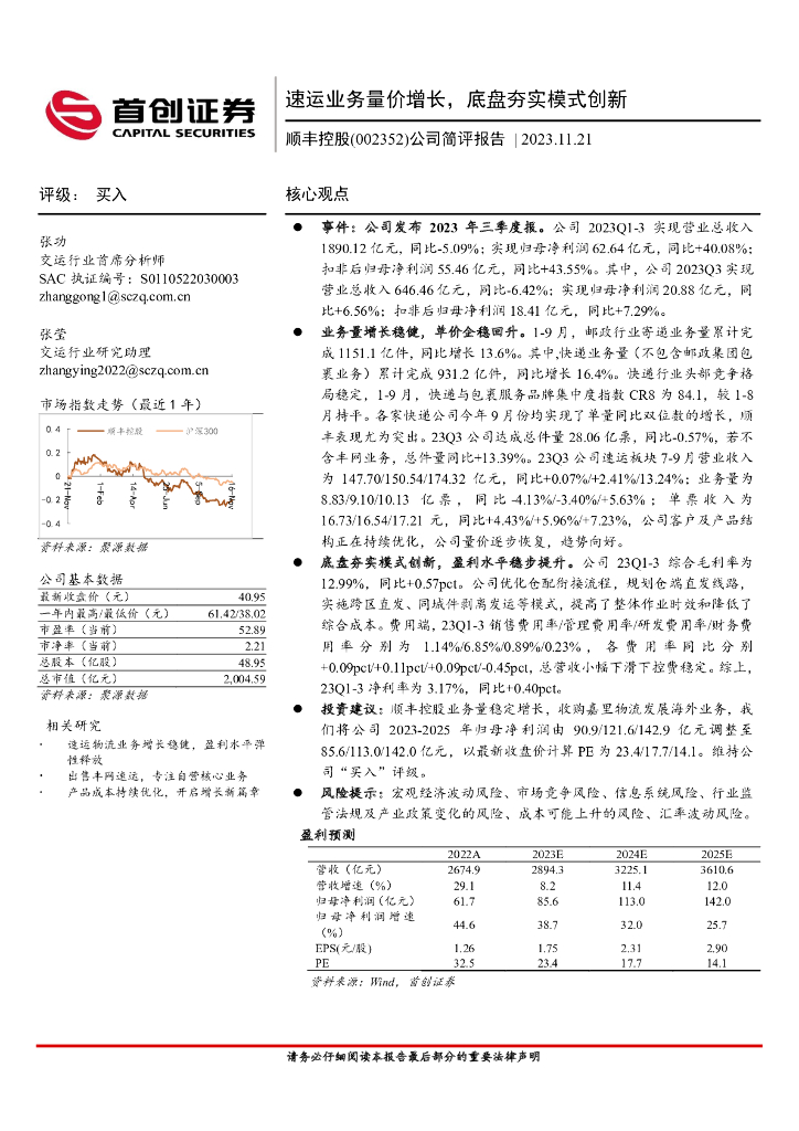首创证券：顺丰控股（002352）-公司简评报告：速运业务量价增长，底盘夯实模式创新