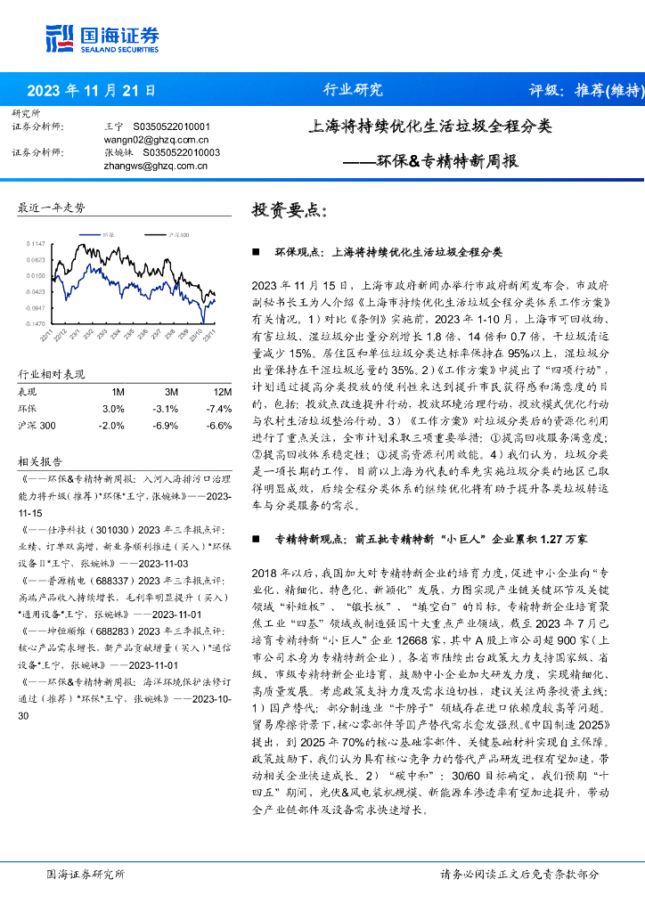 国海证券：环保&专精特新周报：上海将持续优化生活垃圾全程分类