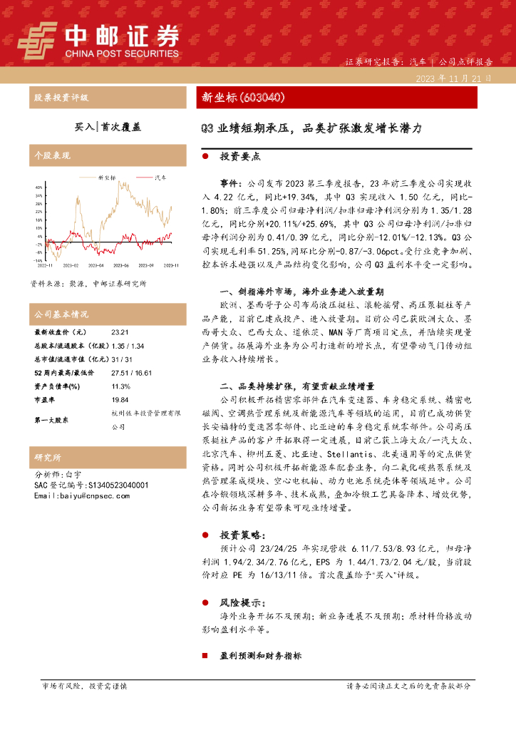 中邮证券：新坐标（603040）-Q3业绩短期承压，品类扩张激发增长潜力 海报