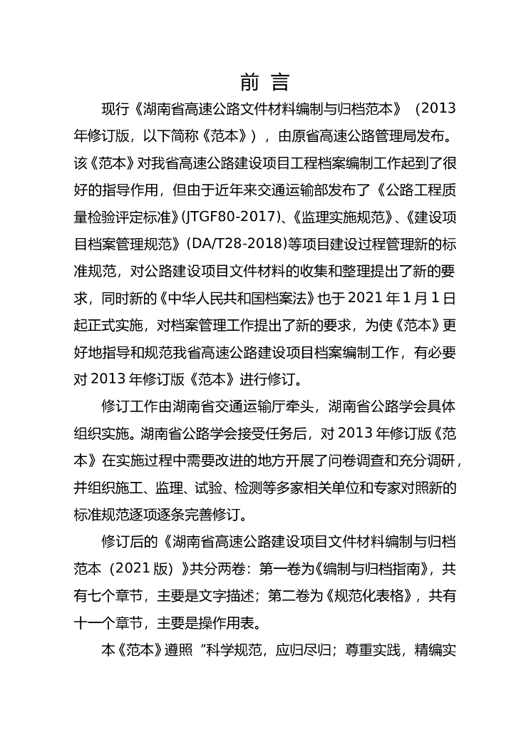 湖南省高速公路建设项目文件材料编制与归档范本（2021版）第一卷 编制与归档指南
