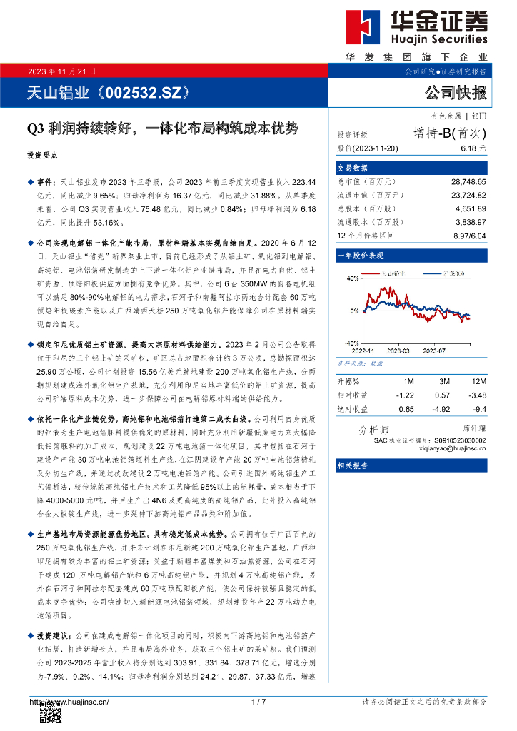 华金证券：天山铝业（002532）-Q3利润持续转好，一体化布局构筑成本优势