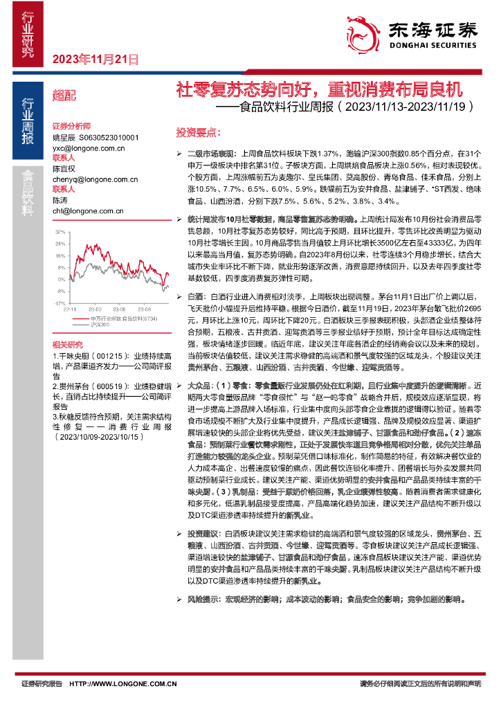 东海证券：食品饮料行业周报：社零复苏态势向好，重视消费布局良机