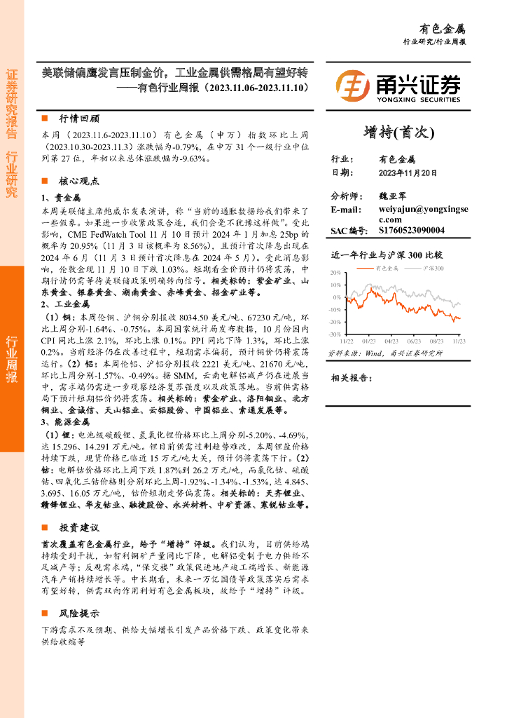 甬兴证券：有色行业周报：美联储偏鹰发言压制金价，工业金属供需格局有望好转