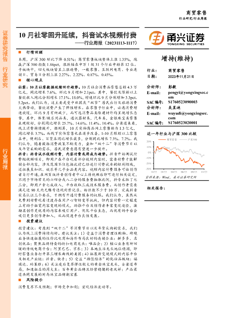 甬兴证券：商贸零售行业周报：10月社零回升延续，抖音试水视频付费