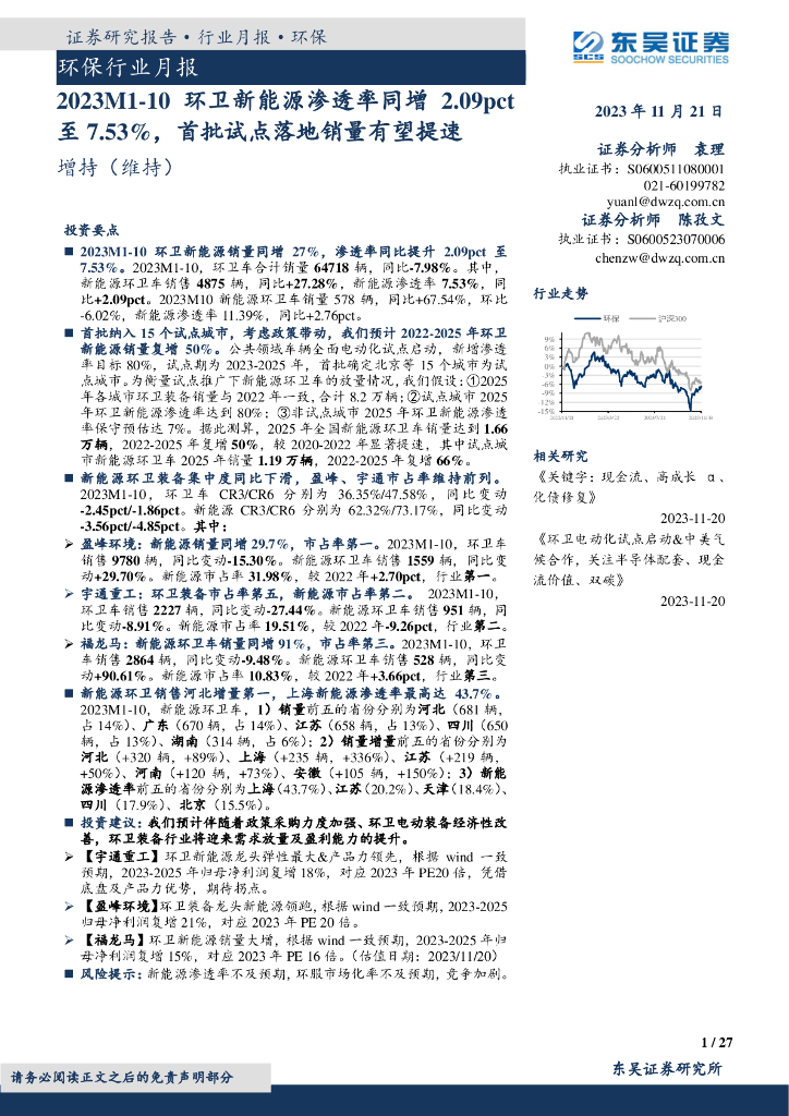 东吴证券：环保行业月报：2023M1-10环卫新能源渗透率同增2.09pct至7.53%，首批试点落地销量有望提速