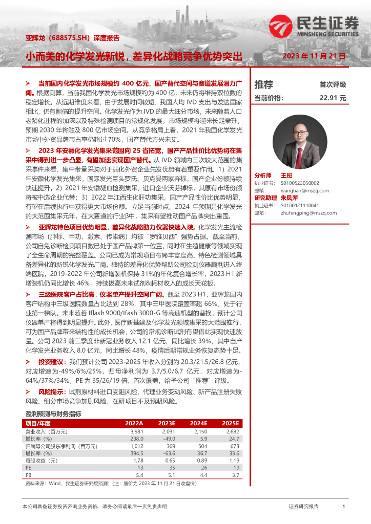 民生证券：亚辉龙（688575）-深度报告：小而美的化学发光新锐，差异化战略竞争优势突出
