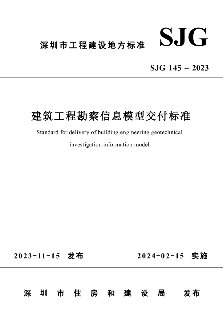 SJG 145-2023 深圳市建筑工程勘察信息模型交付标准