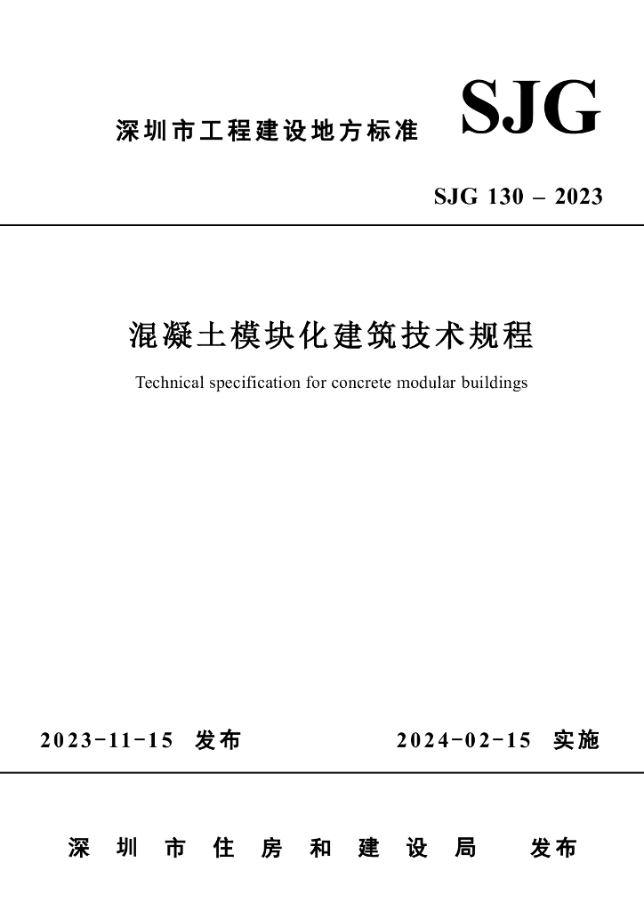 SJG 130-2023 深圳市混凝土模块化建筑技术规程