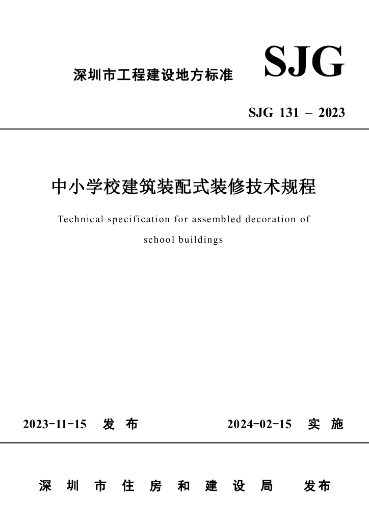SJG 131-2023 深圳市中小学校建筑装配式装修技术规程