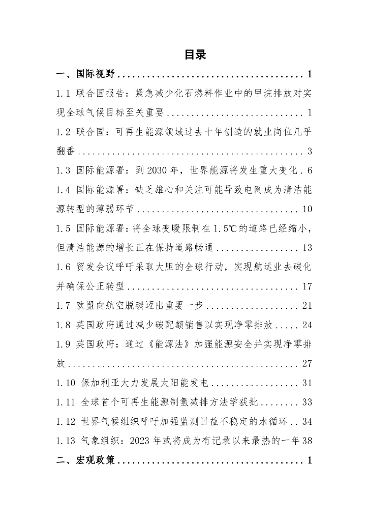 电子标准院：碳达峰碳中和工作简报（2023年10月刊）_第3页