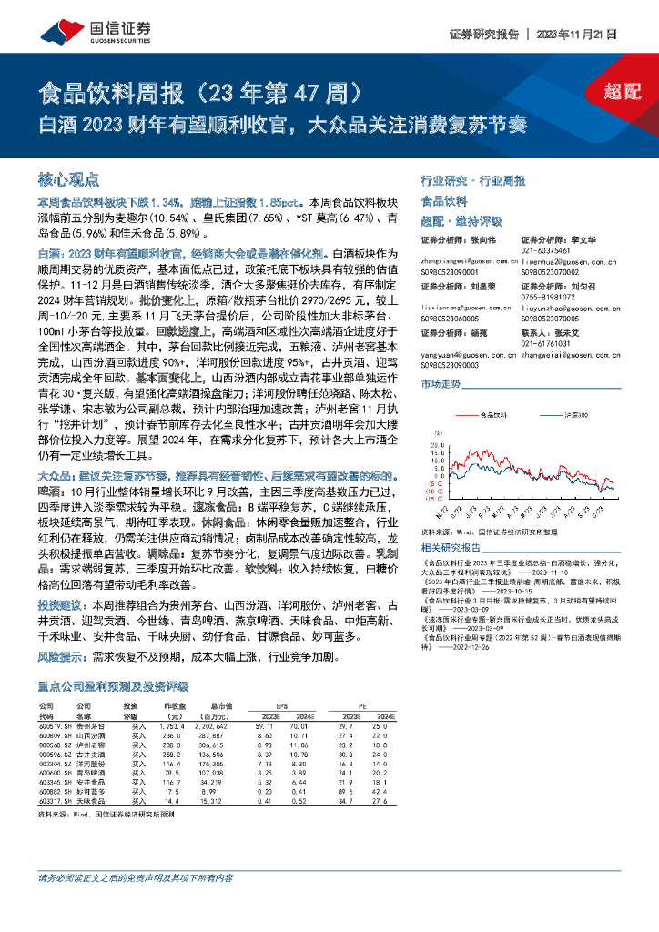 国信证券：食品饮料周报（23年第47周）：白酒2023财年有望顺利收官，大众品关注消费复苏节奏