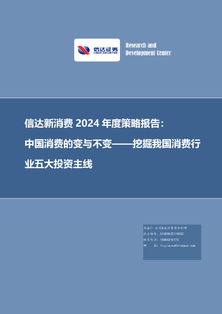 信达证券：信达新消费2024年度策略报告：中国消费的变与不变——挖掘我国消费行业五大投资主线