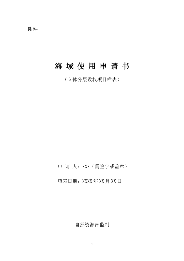 海域使用申请书（立体分层设权项目样表）