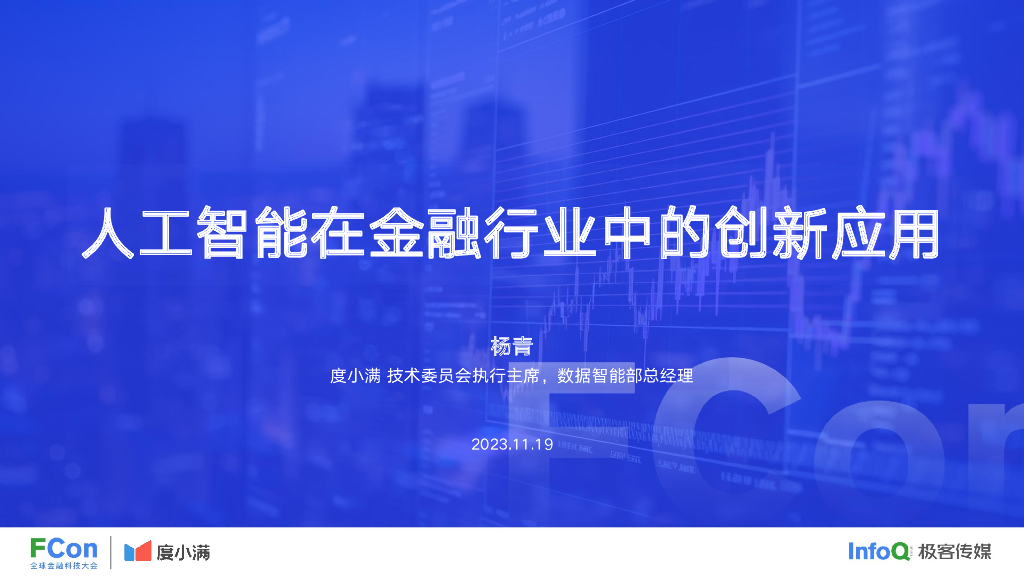 度小满：<em>人工智能</em>在金融行业中的创新应用报告（2023） 海报