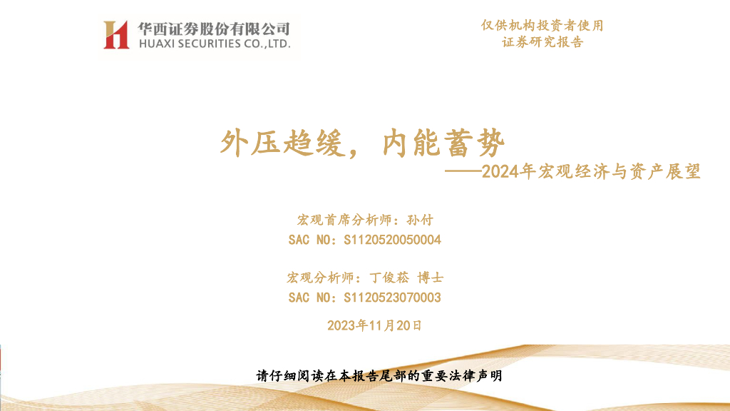 华西证券：2024年宏观经济与资产展望：外压趋缓，内能蓄势