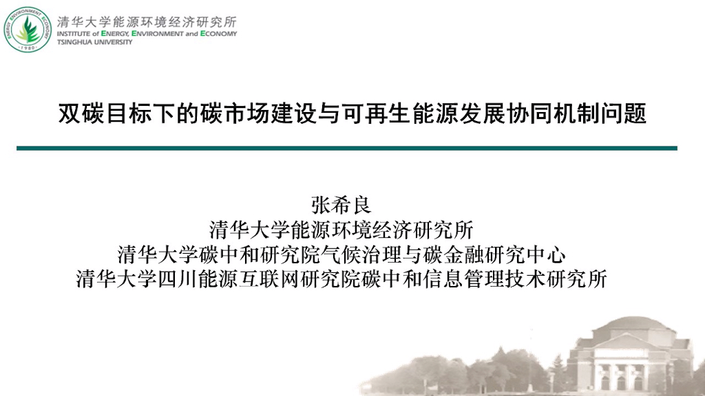 清华大学<em>能源</em>环境经济研究所：双碳目标下的碳市场建设与可再生<em>能源</em>发展协同机制问题报告 海报