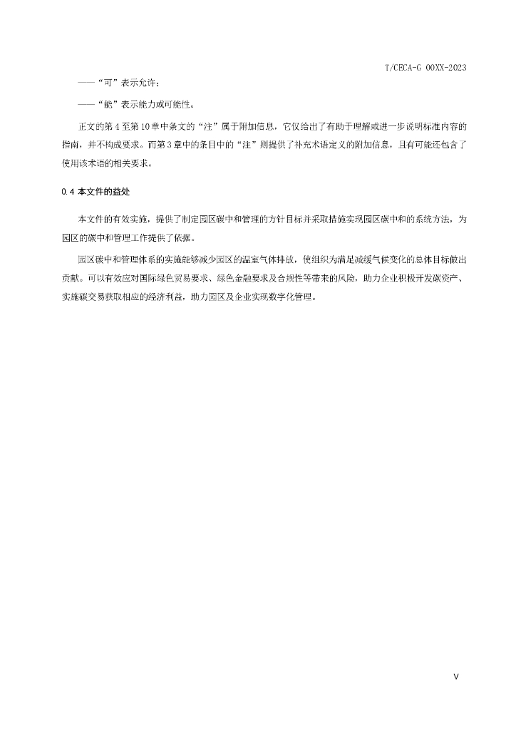 中国节能协会：碳中和园区碳中和管理体系 要求及使用指南报告（征求意见稿）_第7页