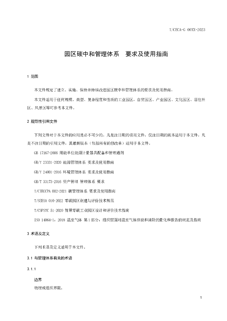 中国节能协会：碳中和园区碳中和管理体系 要求及使用指南报告（征求意见稿）_第9页