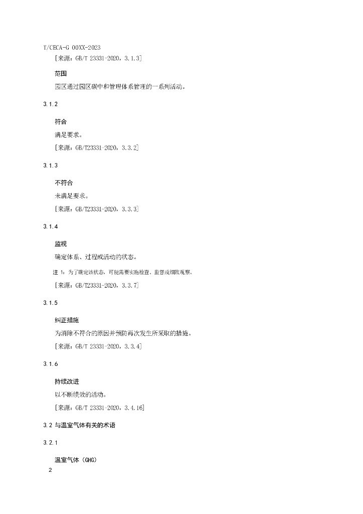 中国节能协会：碳中和园区碳中和管理体系 要求及使用指南报告（征求意见稿）_第10页