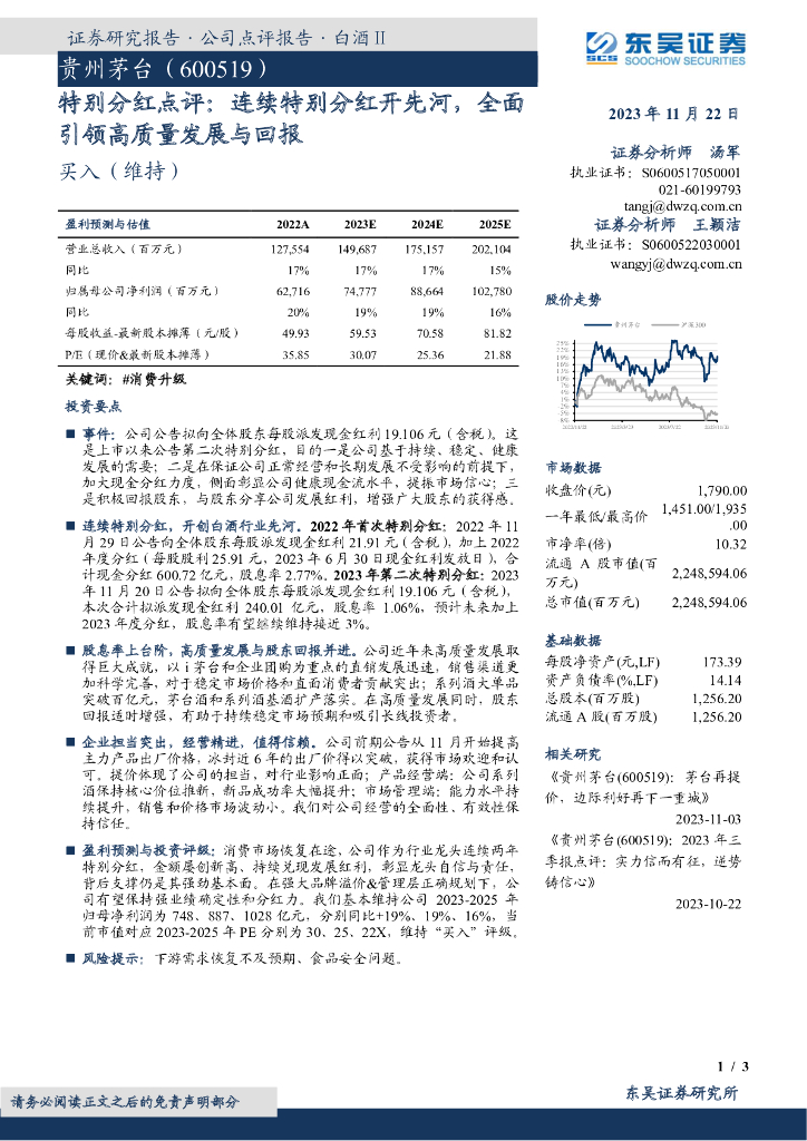 东吴证券：贵州茅台（600519）-特别分红点评：连续特别分红开先河，全面引领高质量发展与回报