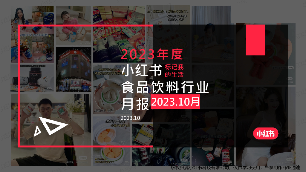 小红书：2023年10月小红书食品饮料行业月报