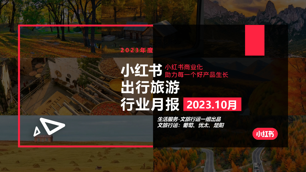 小红书：2023年10月小红书出行旅游行业月报
