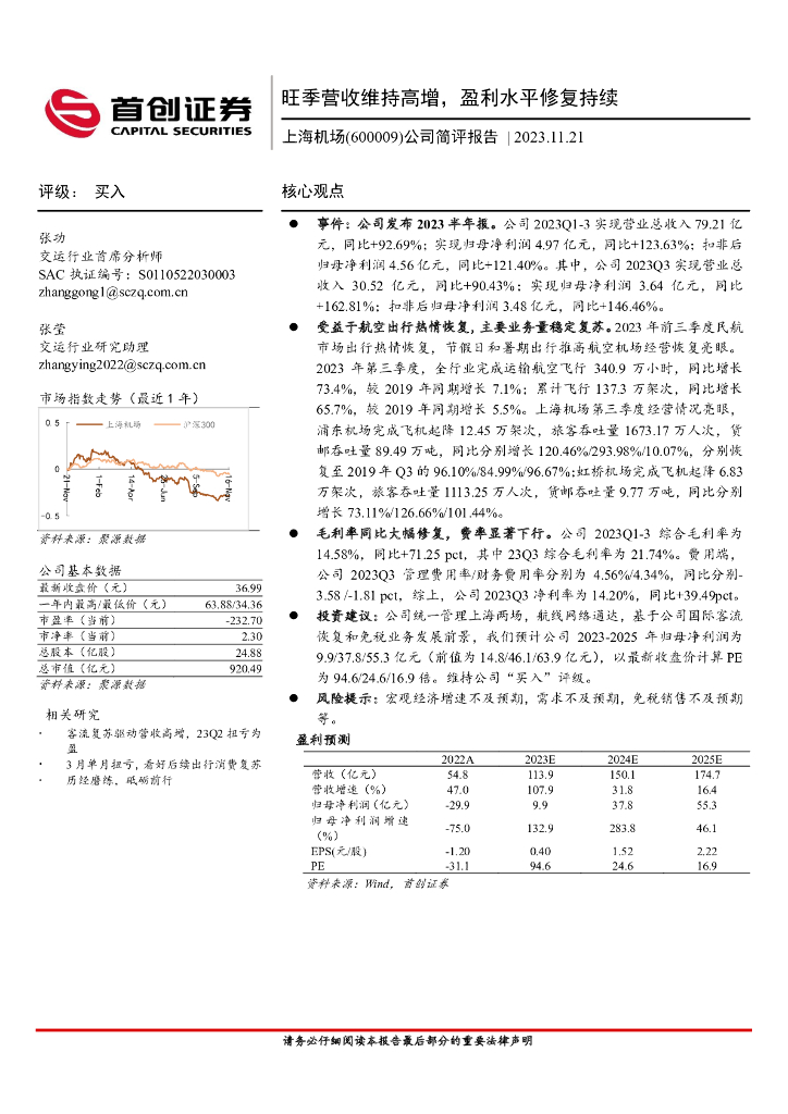 首创证券：上海机场（600009）-公司简评报告：旺季营收维持高增，盈利水平修复持续